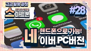 28강 스마트폰에서 네이버앱 PC버전으로 보기 [upl. by Halika70]