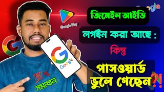 জিমেইল পাসওয়ার্ড ভুলে গেলে কী করব  gmail password vule gele ki korbo  gmail password forgot [upl. by Airretnahs]