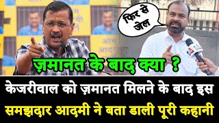 केजरीवाल को ज़मानत मिलने के बाद इस समझदार आदमी ने बता डाली पूरी कहानी Khabar India [upl. by Ky]