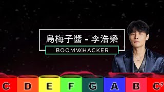 boomwhacker play along ｜烏梅子醬 李浩榮 [upl. by Hairim955]