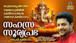 സഹസ്രസൂര്യപ്രഭ  Sahasrasooryaprabha  Ganapathi Devotional Songs Malayalam  Madhu Balakrishnan [upl. by Semmes902]