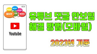 유튜브 댓글 안보임 해결 방법모바일 2023년  유튜브 마케팅팁 [upl. by Niboc]