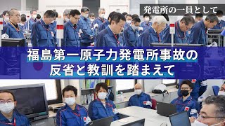 発電所の一員として ～福島第一原子力発電所事故の反省と教訓を踏まえて～ [upl. by Lime2]