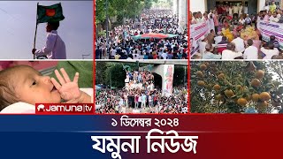 যমুনা নিউজ  Latest News Headline and Bulletin  Jamuna News  1 December 2024 । 8 AM  Jamuna TV [upl. by Malinowski]