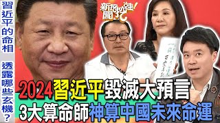 2024習近平毀滅預言！最強算命師鐵口神算「這一年」中共政權將瓦解！中國國運未來下場太震撼！過往的預測居然真實應驗了！【新聞挖挖哇】 [upl. by Kasevich]