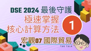 Econ 2024 最後守護 Mac 7 國際貿易 1 極速掌握核心計算流程 [upl. by Finbur]