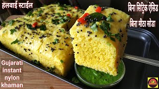 Gujarati Instant Nylon Khaman Dhokla बिना सोडाबिना साइट्रिक एसिड नायलॉन खमण बनाने की परफेक्ट रेसिपी [upl. by Marigold945]