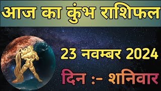 Aaj Ka Kumbh Rashifal 23 November 2024  aaj ka Kumbh rashifal  LSD ASTROLOGY  Part  591 [upl. by Elka]