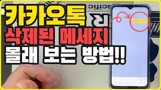 궁금했던 카톡 삭제된 메세지 간단하게 확인하는 카카오톡 꿀팁 [upl. by Negaet]