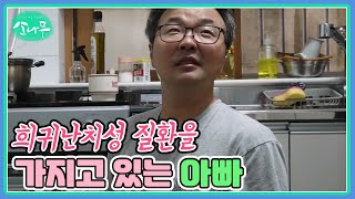 희귀난치성 질환을 가지고 있는 아빠 MBN 241111 방송 [upl. by Ahsimaj134]