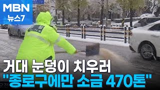 눈더미 치우러 중장비부터 빗자루까지…quot종로구에만 소금 470톤quot MBN 뉴스7 [upl. by Antone166]