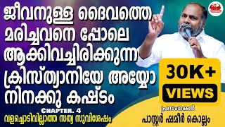 പ്രസംഗം പ്രശസ്തി ആർജ്ജിക്കുന്നത് പ്രസംഗിക്കുന്നവരുടെ മിടുക്ക് കൊണ്ടാണോ  Pastor Shameer Kollam [upl. by Grimaldi]