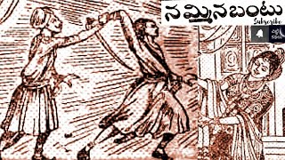 నమ్మినబంటు  Nammina bantu Chitti Kathalu Chandamamakathalu Audiobook Janapadakathalu [upl. by Lilli888]