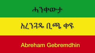 Abraham Gebremedhin Ethiopia Hagere አብርሀም ገብረመድህን ኢትዮጵያ ሀገሬ New Official Single 2021 With Lyrics [upl. by Epstein]