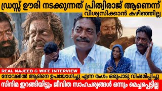 ഡ്രസ്സ്‌ ഊരി നടക്കുന്നത് പ്രിത്വിരാജ് ആണെന് വിശ്വസിക്കാൻ കഴിഞ്ഞില്ല 🥹AADUJEEVITHAM NAJEEB INTERVIEW [upl. by Reid195]