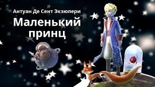 Маленький Принц Антуан де Сент Экзюпери Аудиокнига [upl. by Nibram878]