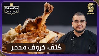 Hicham Cook a la carte  كتف خروف محمر [upl. by Hameean901]