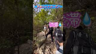 芦屋ロックガーデン shorts 風吹岩 六甲山 岩場 鎖場 登山 [upl. by Esila]