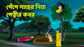 পেঁপে গাছের নিচে পেত্নীর কবর  Bhuter Cartoon  Shakchunni Golpo  Bangla Golpo  Story Bird [upl. by Webb401]