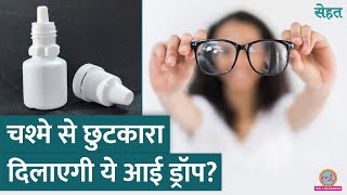 PresVu Eye Drops हमेशा के लिए चश्मा हटवा देंगी डॉक्टर से जानिए [upl. by Griffith]