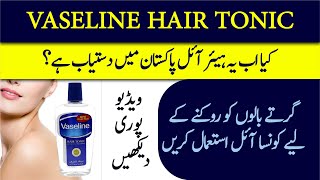 Vaseline Hair Tonic  کیا اب یہ ہیئر آئل پاکستان میں دستیاب ہے؟  Musharaf Info Point [upl. by Lacim255]