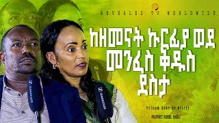 ከዘመናት ኩርፊያ ወደመንፈስ ቅዱስ ደስታ [upl. by Ayifa]