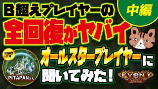 【B超全回復がヤバすぎる】オールスタープレイヤーPITAPANさんに聞いてみた！中編 エボニー王の帰還（Evony  The Kings Return） [upl. by Ahsaei]