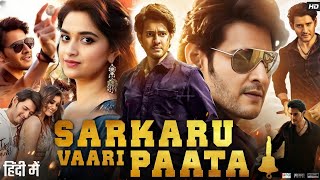 Sarkaru Vaari Paata Full Movie in Hindi  Mahesh Babu  Keerthy Suresh  Brahmaji  Review amp Facts [upl. by Nibor]