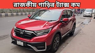 রাজকীয় গাড়ির ট্যাক্স কম । Honda Crv Price In Bangladesh । Used Car Price In Bangladesh [upl. by Naiditch]