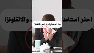 احذر استخدام أدوية البرد والانفلونزا والزكام [upl. by Eleon]