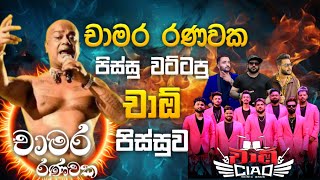 Chamara Ranawaka චාමර රණවක පිස්සුවට්ටපු චාඕ පිස්සුව [upl. by Dorian]