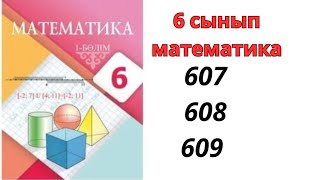 6 сынып математика 607 608 609 есеп 6 класс математика 607 608 609 дайыниесептер 6 сынып [upl. by Azenav829]