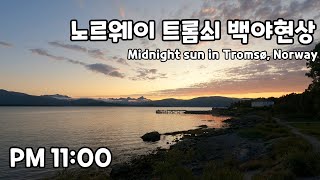 북유럽 노르웨이 트롬쇠 여름 백야현상 Midnight sun in Tromsø Norway [upl. by Saphra]