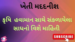 Agriculture  કૃષિ હવામાન સાથે સંકળાયેલા સાધનો વિશે  Agrometeorology  kheti madadnish mate [upl. by Rola]