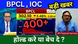 BPCL share news Share news today IOC share news Today Target price share analysis buy or sell [upl. by Annohsak]