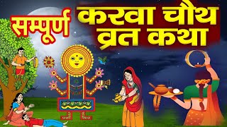 Karva Chauth Katha  करवा चौथ की कहानी  करवा चौथ व्रत कथा  Karwa Chauth Ki Kahani 2024 [upl. by Victorie]