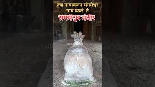 संगमेश्वर मंदीर  Sangmeshwar mandir  Sangmeshwar history  minivlog shivajimaharaj shorts [upl. by Rao]