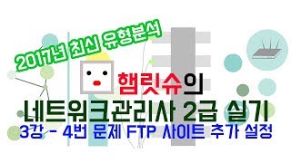 2017년 네트워크관리사 2급 실기 유형분석 3강  FTP 사이트 추가 설정 [upl. by Cleavland366]