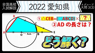 【2022年全国高校入試数学解説】愛知Bグループ 大問３（３） 高校入試 高校受験 令和４年度 数学 2022年 [upl. by Ociram865]