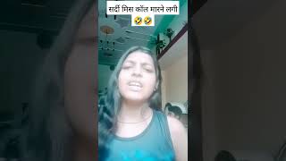 Yah Sardi bhi mis call Marne lagi 😜😜😜shortfeed comedy funny [upl. by Nappy]