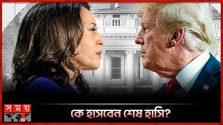 ট্রাম্প এগিয়ে থাকলেও এখনো বাকি জটিল হিসেব  Presidential Election  Trump vs Harris [upl. by Nikolaos]