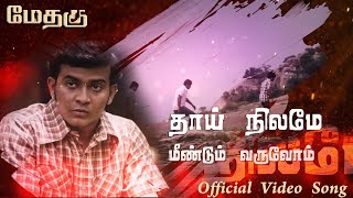 தாய் நிலமே மீண்டும் வருவோம்  Thaai Nilame Official Video Song  METHAGU  TamilEela Thiraikalam [upl. by Uta306]