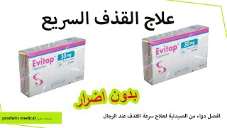 دواء evitop 30 mg تعاني من القدف السريع 🥒 اليك الحل dapoxetine للرجال فقط [upl. by Ferrigno297]