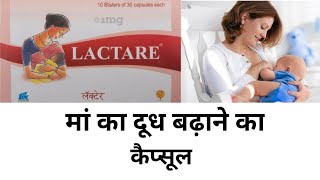 मां का दूध बढ़ाने का कैप्सूल Lactare capsule increase breast milk [upl. by Per993]