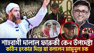 🔴নতুন উপদেষ্টা ফারুকী কে আপনারা কীভাবে উপদেষ্টা বানালেন আল্লামা মামুনুল হক দাবাMamunul Haquez [upl. by Nameloc241]