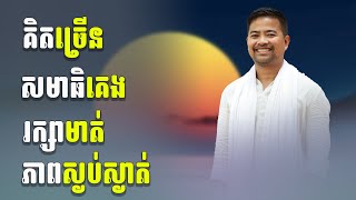 រក្សាមាត់អប់រំចិត្ត  Right speech  Mindfulness  Noem Chhunny [upl. by Nylsoj]