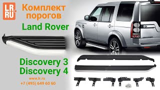 Пороги для Land Rover Discovery 3 Discovery 4 [upl. by Chemosh864]