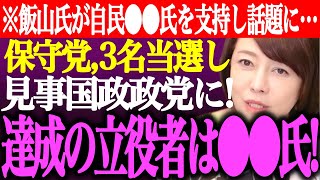 ※日本保守党が国会議員3名を輩出し国政政党に！目標達成の立役者は●●氏らの活躍。飯山あかりが自民党●●氏を支持し話題に【あさ8衆院選百田尚樹有本香選挙結果街頭演説島田洋一記者会見ライブ】 [upl. by Vanthe]