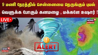 🔴LIVE Chennai Rain Update  சென்னைக்கு மிக அருகில் சுழலும் புயல்  எந்தெந்த மாவட்டங்களில் கனமழை [upl. by Ramsey]