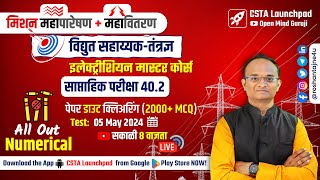 महापारेषण ⚡ महावितरण  विद्युत सहाय्यक Full Test 402 Analysis🔴Electrician  Wireman NUMERICAL [upl. by Aninat]